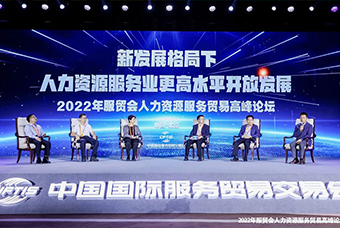 JN江南JN SPORTS国际董事长高勇受邀出席2022年服贸会人力资源服务贸易高峰论坛
