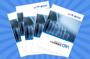 《临床研究监查员（CRA）人才洞察报告》