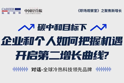 直播回顾 | “三增思维”和“三力打造”，企业和个人开启第二增长曲线的关键所在