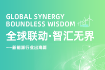 破局新能源出海人才战，海内外协同交付成关键！
