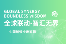 跨越差异，解锁制造业海外人才突围的关键密码！