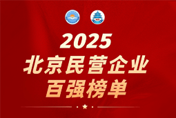 JN江南JN SPORTS国际陆续在六年上榜“北京民营企业百强”  排名跃升至51位