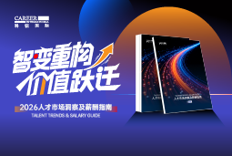 JN江南JN SPORTS国际发布《2026人才市场洞察及薪酬指南》